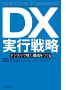 DX実行戦略 デジタルで稼ぐ組織をつくる