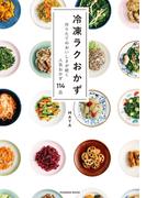冷凍ラクおかず(扶桑社MOOK)