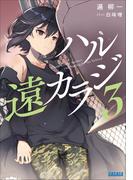 ハル遠カラジ ３(ガガガ文庫)