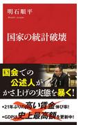 国家の統計破壊（インターナショナル新書）(集英社インターナショナル)