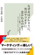 なぜ女はメルカリに、男はヤフオクに惹かれるのか？～アマゾンに勝つ！　日本企業のすごいマーケティング～(光文社新書)