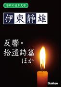 学研の日本文学 伊東静雄　反響 「反響」以後 拾遺詩篇