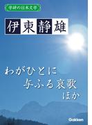 学研の日本文学 伊東静雄　わがひとに与ふる哀歌 夏花 春のいそぎ