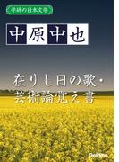 学研の日本文学 中原中也　在りし日の歌 芸術論覚え書