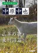 学研の日本文学 中原中也　山羊の歌 未刊詩篇