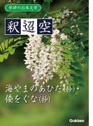 学研の日本文学 釈迢空　海やまのあひだ（抄） 倭をぐな（抄）