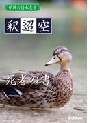 学研の日本文学 釈迢空　死者の書
