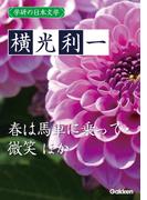 学研の日本文学 横光利一　春は馬車に乗って 蛾はどこにでもいる 花園の思想 微笑