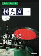 学研の日本文学 横光利一　蠅 ナポレオンと田虫 機械 時間