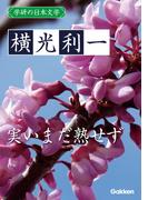 学研の日本文学 横光利一　実いまだ熟せず