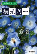 学研の日本文学 横光利一　寝園