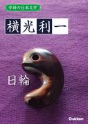 学研の日本文学 横光利一　日輪