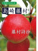 学研の日本文学 島崎藤村　藤村詩抄