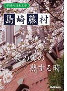 学研の日本文学 島崎藤村　桜の実の熟する時