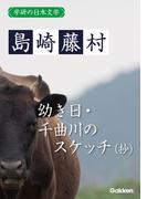 学研の日本文学 島崎藤村　幼き日 千曲川のスケッチ（抄）