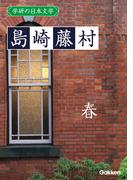 学研の日本文学 島崎藤村　春