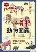 くらべる骨格 動物図鑑