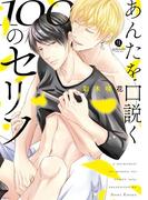 【全1-2セット】あんたを口説く100のセリフ(gateauコミックス)