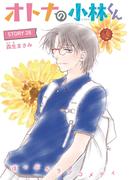 AneLaLa　オトナの小林くん　story28(AneLaLa)