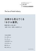 法律から見えてくる「ホテル業界」