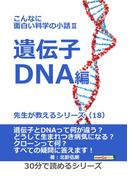 こんなに面白い科学の小話II 遺伝子・DNA編　先生が教えるシリーズ（１８）