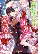 冷徹軍人王は新妻を激愛する【電子限定特典付き】(ガブリエラ文庫)