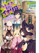 ラスボス手前のイナリ荘～最強大家さん付いてます～(UGnovels)