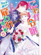 にわか令嬢は王太子殿下の雇われ婚約者: 5【特典SS付】(一迅社文庫アイリス)
