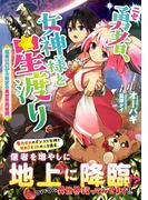 ニセ勇者、女神様と星渡り(アークライトノベルス)