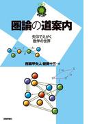 圏論の道案内 ～矢印でえがく数学の世界～