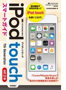 ゼロからはじめる iPod touch　スマートガイド　［改訂2版］