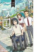 小説　映画　二ノ国(講談社ＫＫ文庫)