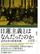 日蓮主義とはなんだったのか　近代日本の思想水脈