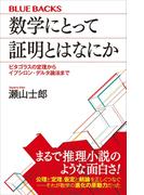 数学にとって証明とはなにか　ピタゴラスの定理からイプシロン・デルタ論法まで(ブルー・バックス)