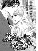 秘めやかに恋は熱く【イラスト入り】(ビーボーイデジタルノベルズ)