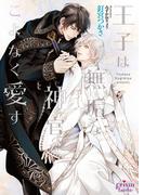 王子は無垢な神官をこよなく愛す(プリズム文庫)