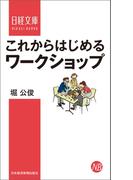これからはじめるワークショップ