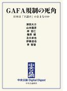 中公DD　GAFA規制の死角　日本は「下請け」のままなのか(中央公論 Digital Digest)