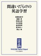 中公DD　間違いだらけの英語学習(中央公論 Digital Digest)
