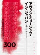 アヴァン・ミュージック・イン・ジャパン　日本の規格外音楽ディスクガイド300