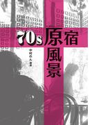 70s原宿 原風景 エッセイ集 思い出のあの店、あの場所