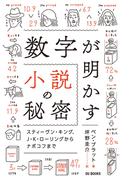 数字が明かす小説の秘密 スティーヴン・キング、J・K・ローリングからナボコフまで