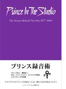 プリンス録音術 エンジニア、バンド・メンバーが語るレコーディング・スタジオのプリンス