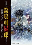 暗闇同心 鍔鳴剣屍郎 怨霊斬り 第4部 完結編