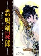 暗闇同心 鍔鳴剣屍郎 怨霊斬り 第3部 魔性の肌編
