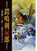 暗闇同心 鍔鳴剣屍郎 怨霊斬り 第2部 決闘編