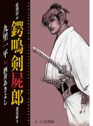 暗闇同心 鍔鳴剣屍郎 怨霊斬り 第1部 退魔編