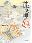 能楽師の娘(角川文庫)