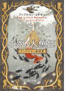 小さい人魚姫　アンデルセン童話集(角川文庫)