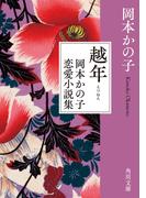 越年　岡本かの子恋愛小説集(角川文庫)